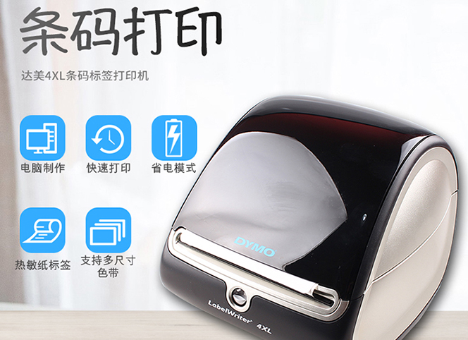 現(xiàn)代辦公室不能缺少的DYMO LabelWriter 4XL 標簽打印機